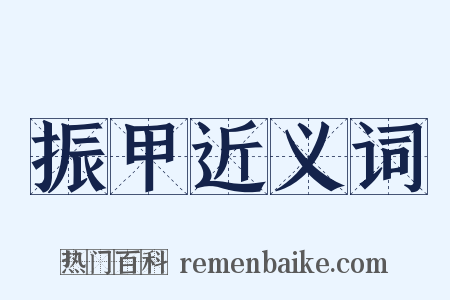 振甲近义词是什么意思的图片